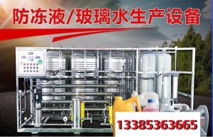 防凍液 洗衣液 生產(chǎn)設(shè)備